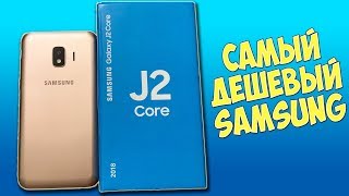 ЧЕСТНЫЙ ОБЗОР SAMSUNG GALAXY J2 CORE  МАЛ ДА УДАЛ [upl. by Lydnek338]