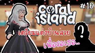 ทำงาน ทำงาน ทำฟาม EP17  Coral Island [upl. by Ahsitan]