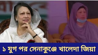 ১ যুগ পর সেনাকুঞ্জে খালেদা জিয়া  Khalada Zia  সশস্ত্রবাহিনী দিবস ২০২৪  Today News [upl. by Nnairret]