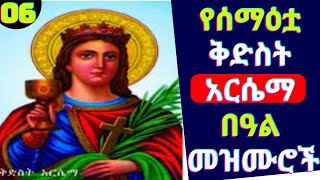 🙏 የሰማዕቷ ቅድስት አርሴማ መዝሙሮች  Kidist Arsema Mezmur  New Ethiopia Orthodox Mezmur [upl. by Neile]