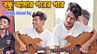 Fanush  ফানুস  Cover Hridoy Ahmed Raj song  Arman Alif  Full Song Bangla Sad Song 2024 [upl. by Oynotna533]