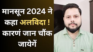 मानसून 2024 ने कहा अलविदा  कारणं जान चौंक जायेगें [upl. by Releyks]