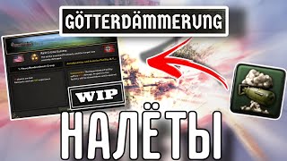 🔥 ВСЁ О НАЛЁТАХ В НОВОМ ДЛС GÖTTERDÄMMERUNG HOI 4 [upl. by Nysila]