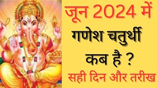 जून 2024 में गणेश चतुर्थी कब है June 2024 Mein Ganesh Chaturthi Kab Hai Ganesh Chaturthi 2024 June [upl. by Shaff598]