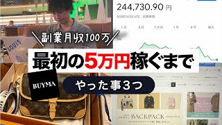 【６ヶ月で月収100万円】BUYMA（バイマ）で最初の5万円を稼ぐまでにやった３つのこと [upl. by Cornie]