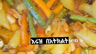 እሩዝ በአትክልት አሰራር በጣም ቀላል የሚጣፍጥ Ethiopian food recipe Alimat Yutbe [upl. by Constancia]