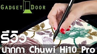 Reviewรีวิว ปากกา Chuwi Hipen H2 สำหรับ Hi10ProHi10PlusVi10Plus [upl. by Kerwinn]