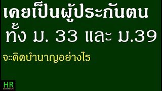 ส่งประกันสังคมทั้งมาตรา 33 และมาตรา 39 จะคิดบำนาญอย่างไร [upl. by Burl]