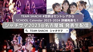 TEAM SHACHI シャチサマ名古屋城ampカレンダー情報発表配信 [upl. by Lundquist]