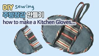 DIY  주방장갑 만들기  How to make a Kitchen Gloves  Pot Holder  Oven Mitts  sewing tutorial [upl. by Neetsyrk580]