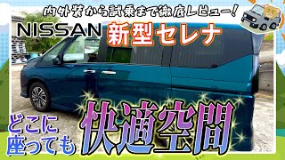 日産 新型セレナC２８ ePOWER 試乗レポート！🚘 [upl. by Abbey150]