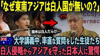 【海外の反応】オーストラリア国立大学の講義中、唐突な質問をした生徒たちがある日本人の行動に驚愕した理由 [upl. by Vilma607]