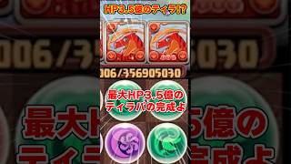 【パズドラ】最大HP35億熟成3搭載ティラ艦隊で裏神秘に潜ったらHPがヤバすぎた！！ shorts パズドラ ドラゴン縛り【ゆっくり実況】 [upl. by Kaiser]