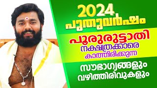 2024 പുതുവർഷം പൂരുരുട്ടാതി നാളുകാരെ കാത്തിരിക്കുന്ന സവിശേഷഫലങ്ങൾ  Astrological Life [upl. by Erika661]