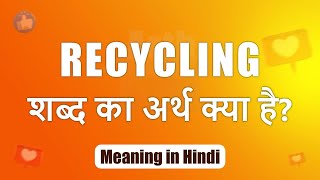 Recycling meaning in Hindi  Recycling ka matlab  Recycling शब्द का अर्थ  Arth Box [upl. by Herta745]