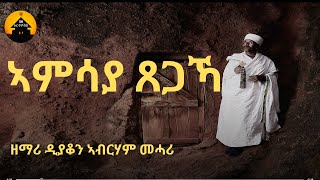 ERITREAN ORTHODOX TEWAHDO MEZMUR  Amsaya Tsegaka  ኣምሳያ ጸጋኻ  By Dn Abrham Mehari [upl. by Susanne179]