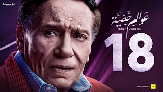 Awalem Khafeya Series HD Ep 18 عادل إمام مسلسل عوالم خفية الحلقة 18 الثامنة عشر [upl. by Dirgis]