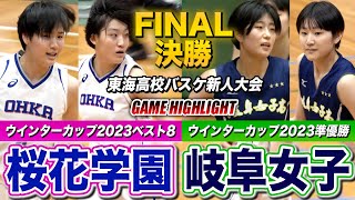 【高校バスケ】桜花学園vs岐阜女子 WC因縁の再戦！東海No1女王は？新チーム公式戦初対決 ウインターカップ2023ベスト8•桜花学園と準V•岐阜女子 東海高校バスケ新人大会2024女子決勝 [upl. by Yuu]