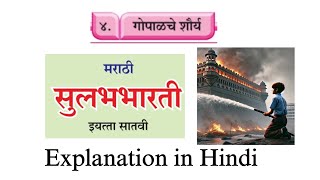 Gopal che shaurya  class 7 marathi explanation in Hindi education 7thclass [upl. by Hutchison]