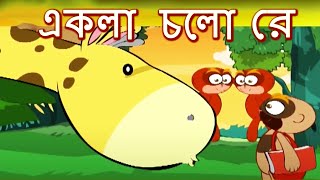 Jodi Tor Dak Shune Keu Na Ase Tobe Ekla Cholo Re  একলা চলো রে  Rabindra Sangeet  Children Song [upl. by Jourdain]