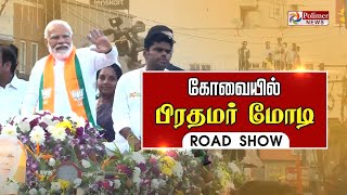 PM Modi Road Show  கோவையில் மோடி  ஆர்ப்பரிக்கும் தொண்டர்கள்  தொடர் நேரலை BJP  Annamalai [upl. by Nraa]