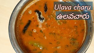 ఉలవచారు తయారి విధానంcharu recipe ulavacharu recipe in teluguulavacharu recipe for weightloss recipe [upl. by Notneiuq]