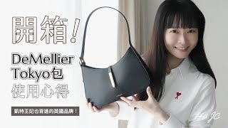 不用花大錢就能擁有的美包～DeMellier Tokyo包開箱和使用心得分享 [upl. by Ahras]