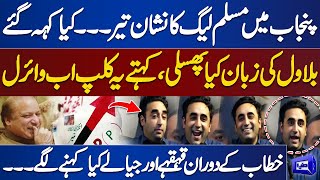 Exclusive Video Bilawal Bhuttos Slip the Tongue During Speech  Dunya News [upl. by Pennebaker833]