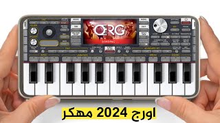 واخيرا تحميل اورج 2024 مهكر بدون كود وبدون طلب تحديث آخر إصدار 112 [upl. by Kahl]