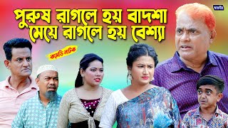 পুরুষ রাগলে হয় বাদশা  মেয়ে রাগলে হয় বেশ্যা। Bangla Comedy natok  Harun Kisinger Natok [upl. by Aihtekal]