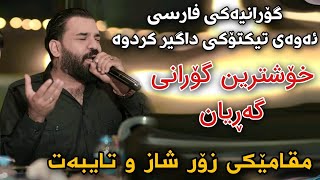 Payam Rozh Halati 2024 Gorani Farsi w Garyan Track1 Salyadi Dastan Hiwa [upl. by Eisac]