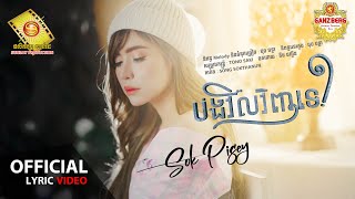 បងវិលវិញទេ  សុខ ពិសី Official Lyric VIDEO [upl. by Nefets]