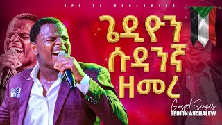 worship ጌዲዮን ሱዳንኛ ዘመረ ድንቅ አምልኮ GEDION ASCHALEWPROPHET HENOK GIRMAJPS TV WORLD WIDE 2022 [upl. by Ehcar]