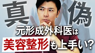 【美容整形のドクター選び】形成外科出身の医師は優秀？形成外科医しか採用しない美容クリニックの裏事情 [upl. by Garfield778]