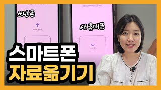 휴대폰 바꿨을 때 스마트폰 데이터 옮기기 쓰던 갤럭시에서 새로운갤럭시로 삼성 스위치 사용법 [upl. by Rutger871]