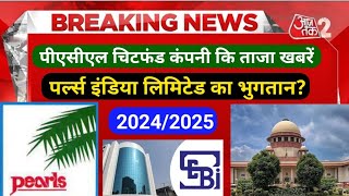 PACL refund news pacl India latest news PACL news today PACL ka Paisa kab milega 2025 [upl. by Introk]