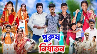 পুরুষ নির্যাতন । Purus Nirjaton । l Bangla Natok l Ab Bangla TV Latest Video [upl. by Jacquie]