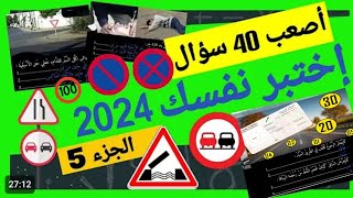 أسئلة إمتحان رخصة السياقة 2024✅ الأسئلة الإمتحان الجديدة 💯 موجودة في إمتحان 💯كودزكرياءلتعليمcode [upl. by Derfliw]