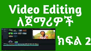 ቪድዮ ኤዲቲንግ ለጀማሪዎች ክፍል 2 Video Editing Proffecinaly For Biggners 2020 Part 2 [upl. by Sparhawk]