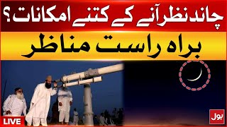 LIVE🔴Live Eid Moon Sighting In Pakistan  RueteHilal Committee Live  Eid Ka Chand Nazar Agaya [upl. by Nehtanhoj979]