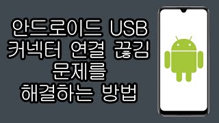 안드로이드 USB 커넥터 연결 끊김 문제를 해결하는 방법  단계별로 [upl. by Gala]