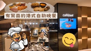 尖東千禧新世界香港酒店  有驚喜的港式自助晚餐  Cafe East Dinner Buffet [upl. by Llenram]