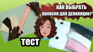 Полоски для депиляции Тест [upl. by Frodi]