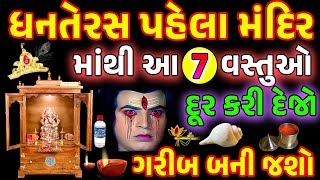 ધનતેરસ પહેલા મંદિર માંથી આ 7 વસ્તુઓ હટાવી દેજો નહીં તો ગરીબ બની જશો  Puja Mandir  Dhantera [upl. by Finley]