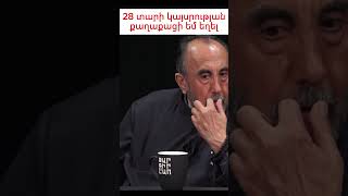 28 տարի ԽՍՀՄ քաղաքացի եմ եղել Աջապահյան news armenia լուրեր armeniannews հայաստան [upl. by Trauner]