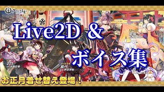 【アズレン】お正月着せ替え Live2D＆ボイス集【アズールレーン】 [upl. by Salamone]