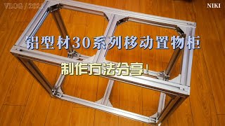 铝型材30系列移动置物柜制作方法分享！ [upl. by Anitselec]