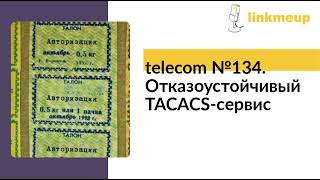 telecom №134 Отказоустойчивый TACACSсервис [upl. by Ahsinnod208]