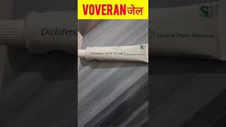 Diclofenac Gel 1। Volini।Voveran Gel। Famous Brand Name with Precautions।MediTips हिन्दी में।Short [upl. by Llireva]