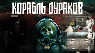 КОРАБЛЬ ДУРАКОВ  BAROTRAUMA [upl. by Adnauqahs]